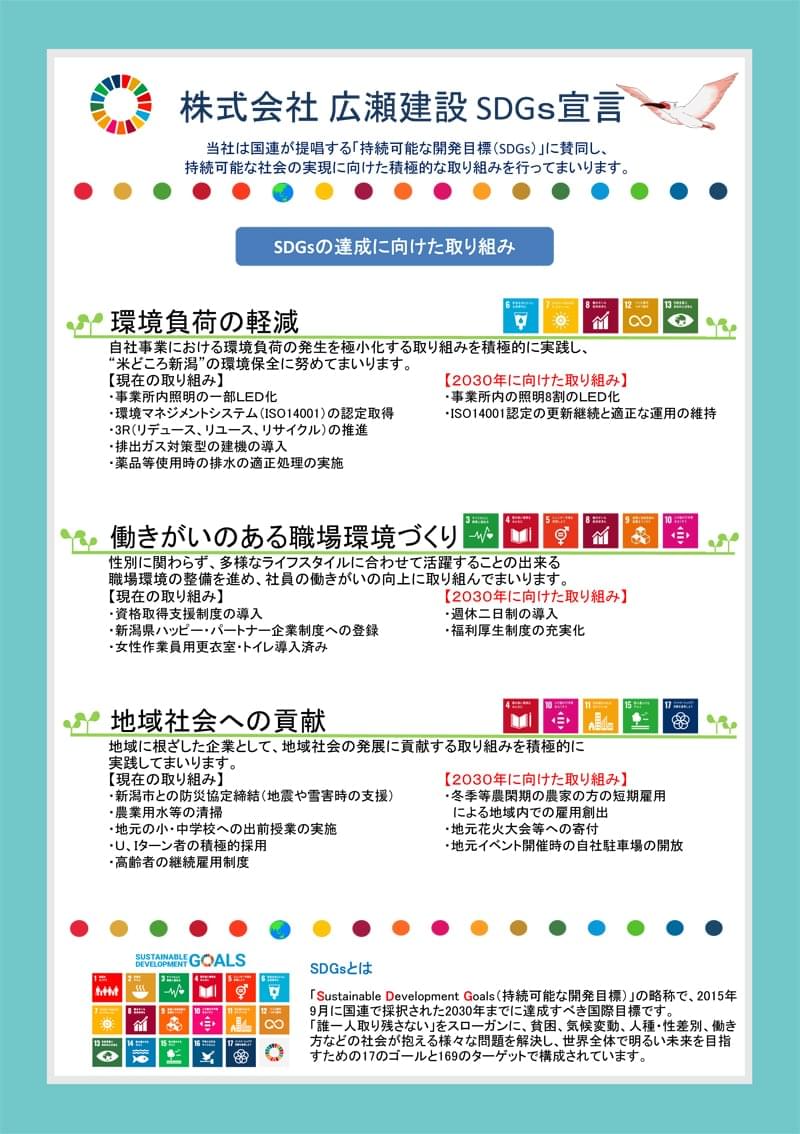 広瀬建設 SDGs宣言